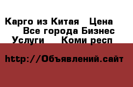 Карго из Китая › Цена ­ 100 - Все города Бизнес » Услуги   . Коми респ.